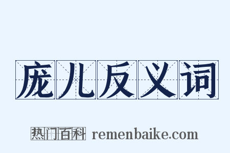 庞儿反义词是什么意思的图片